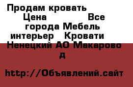 Продам кровать 200*160 › Цена ­ 10 000 - Все города Мебель, интерьер » Кровати   . Ненецкий АО,Макарово д.